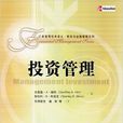投資管理(人民大學出版社2007年出版圖書) 投資管理(人民大學出版社2007年出版圖書)