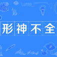 形神不全