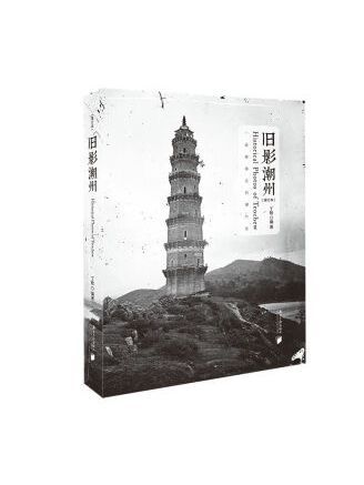 舊影潮州 舊影潮州