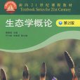 生態學概論 生態學概論