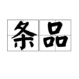條品 條品