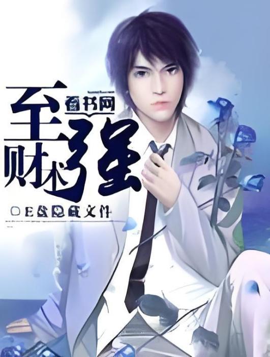 至強財術 至強財術