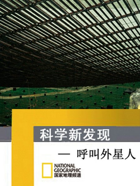 呼叫外星人(科學新發現) 呼叫外星人(科學新發現)