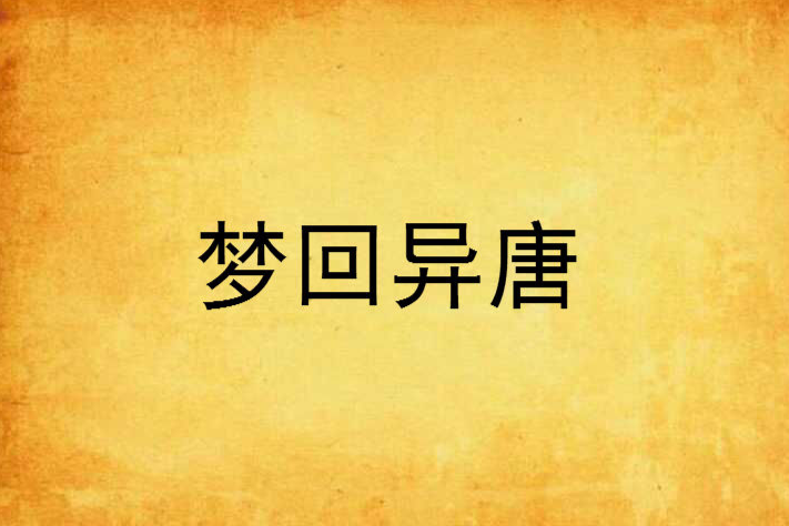 夢回異唐