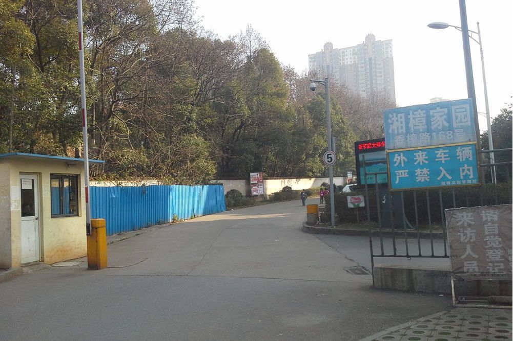 湘樟家園 湘樟家園