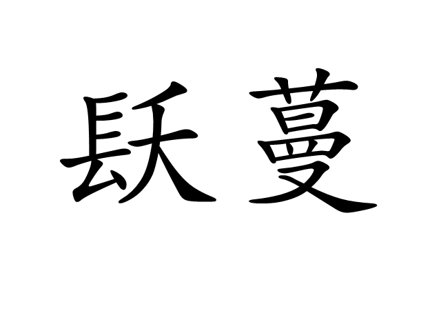 镺蔓