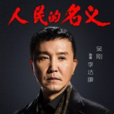 李達康 李達康