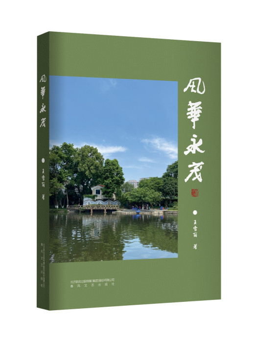 風華永茂 風華永茂