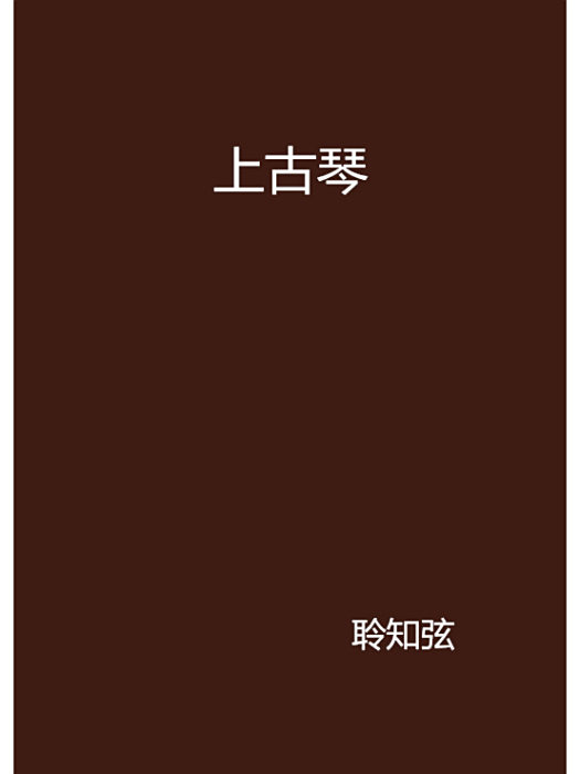 上古琴 上古琴