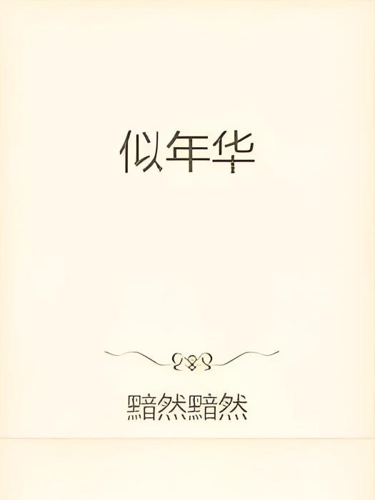 似年華 似年華