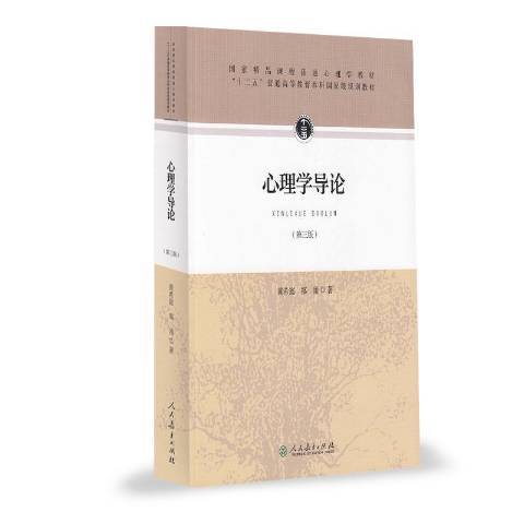 心理學導論(2015年人民教育出版社出版的圖書) 心理學導論(2015年人民教育出版社出版的圖書)