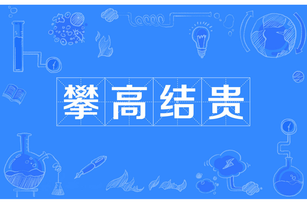 攀高結貴 攀高結貴
