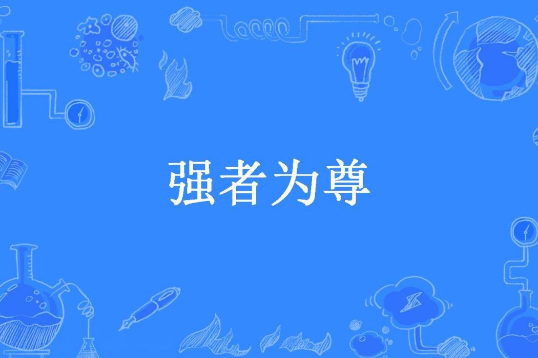 強者為尊(風湮滅所著小說) 強者為尊(風湮滅所著小說)