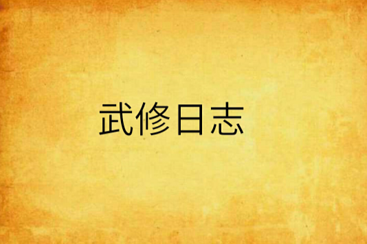 武修日誌