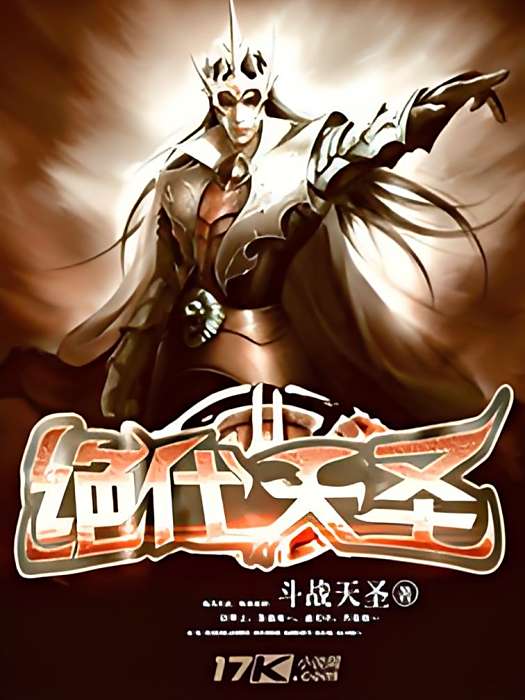 絕代天聖 絕代天聖