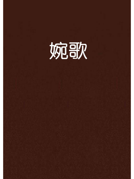 婉歌 婉歌