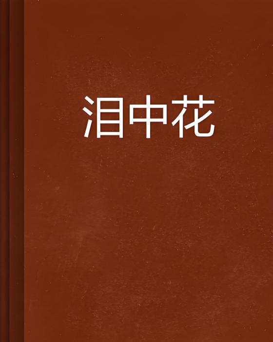 淚中花 淚中花