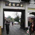 南山陵園(杭州南山陵園) 南山陵園(杭州南山陵園)