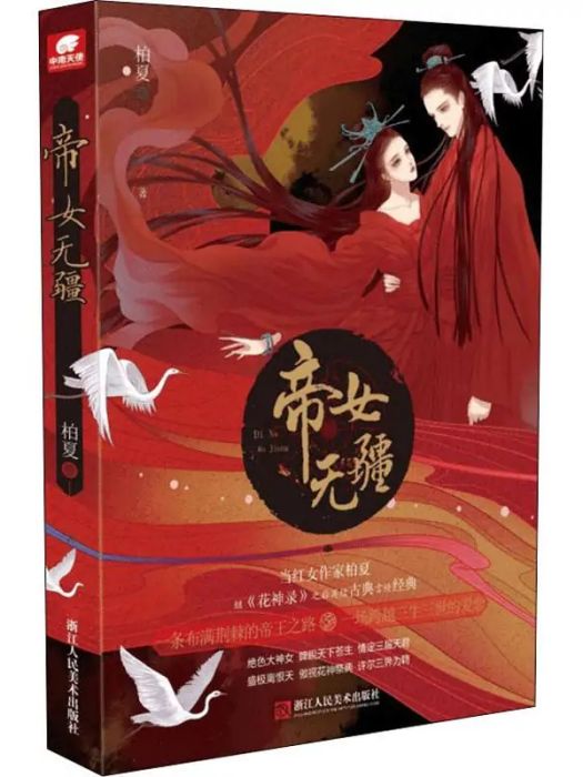 帝女無疆(2018年浙江人民美術出版社有限公司出版的圖書) 帝女無疆(2018年浙江人民美術出版社有限公司出版的圖書)