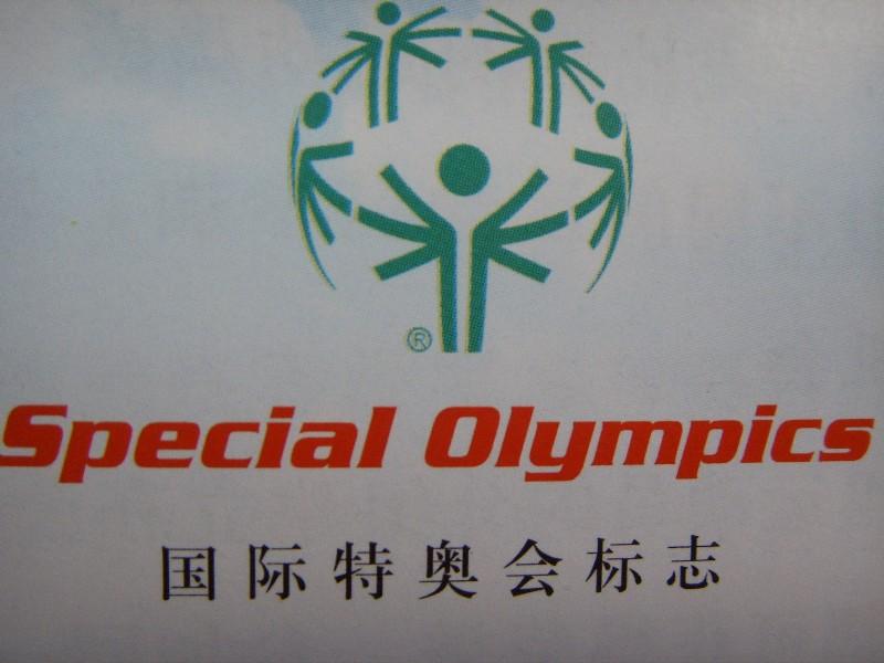 第一屆中國特奧運動會