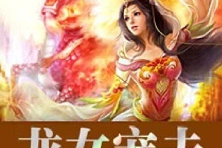 龍女寵夫 龍女寵夫