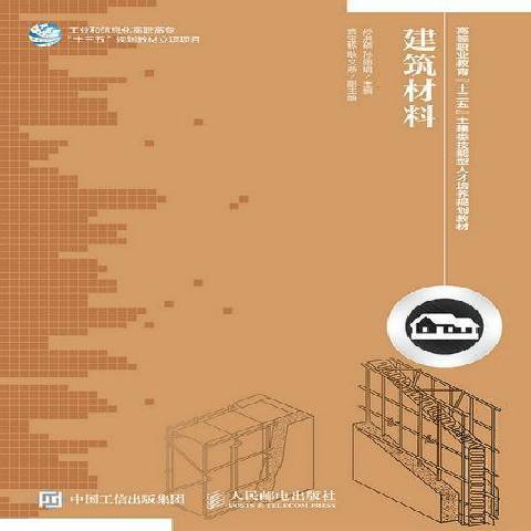 建築材料(2015年人民郵電出版社出版的圖書) 建築材料(2015年人民郵電出版社出版的圖書)