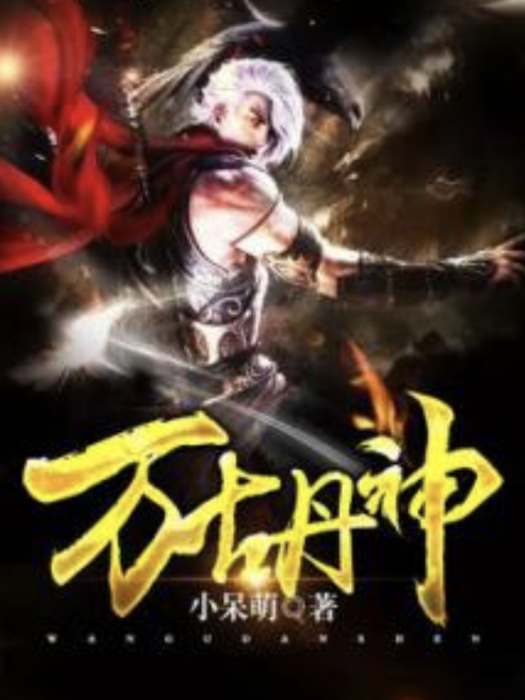 萬古丹神(小呆萌著玄幻類型網路小說) 萬古丹神(小呆萌著玄幻類型網路小說)