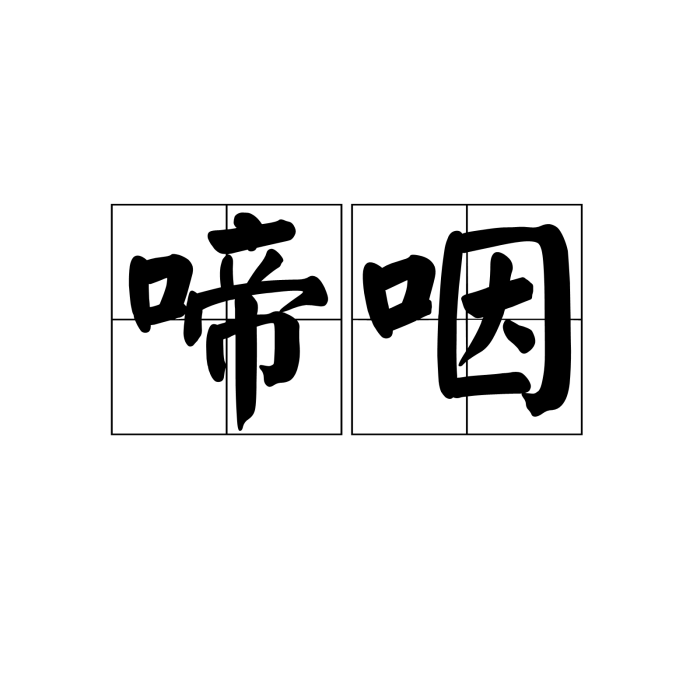 啼咽 啼咽