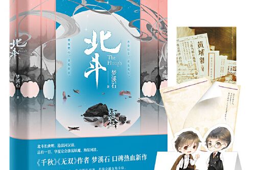 北斗(2021年廣東旅遊出版社出版的圖書) 北斗(2021年廣東旅遊出版社出版的圖書)