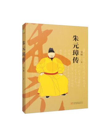 朱元璋傳(2023年萬卷出版有限責任公司出版的圖書) 朱元璋傳(2023年萬卷出版有限責任公司出版的圖書)