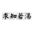 求知若渴 求知若渴