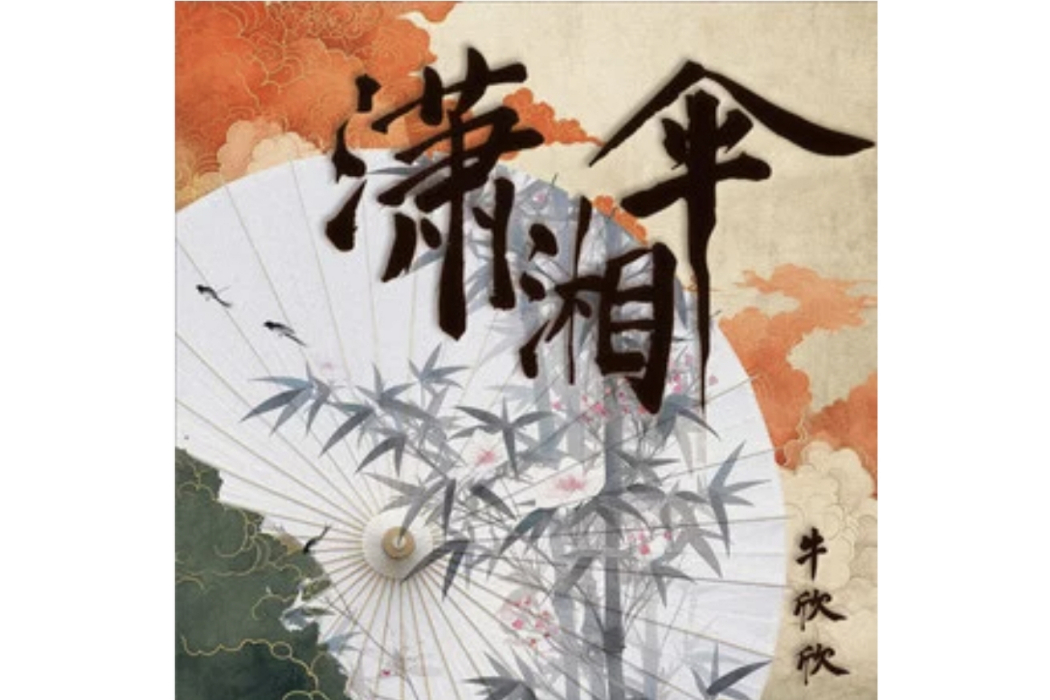 瀟湘傘 瀟湘傘