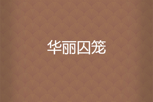 華麗囚籠 華麗囚籠