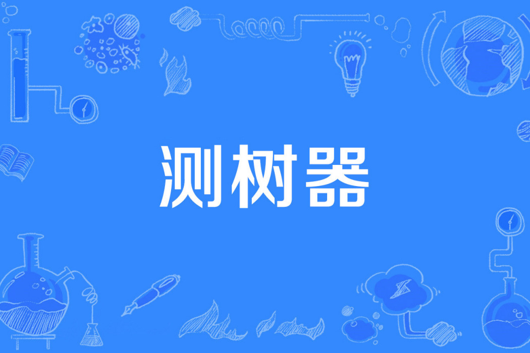 測樹器