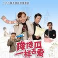 娛樂沒有圈(2009年林清振執導電視劇) 娛樂沒有圈(2009年林清振執導電視劇)