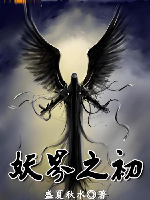 妖界之初 妖界之初