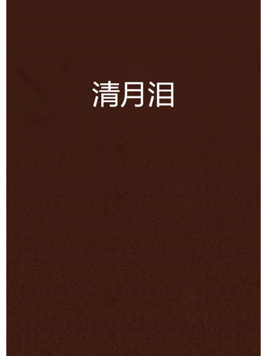 清月淚