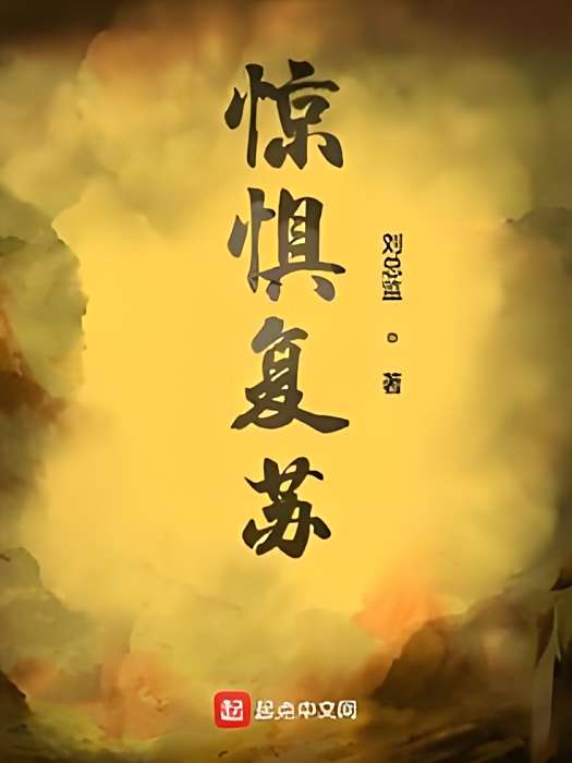驚懼復甦