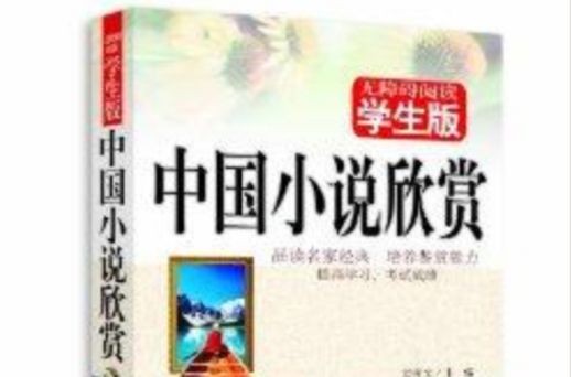 無障礙閱讀學生版：中國小說欣賞