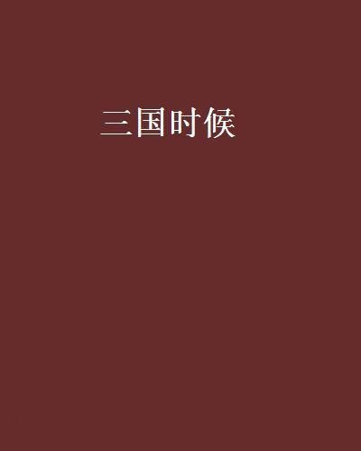 三國時候 三國時候