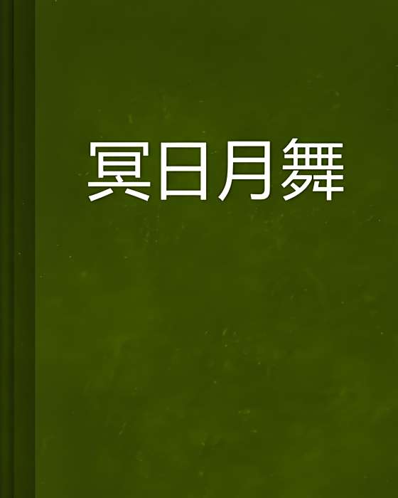 冥日月舞
