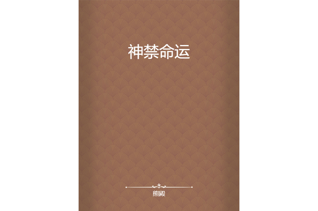 神禁命運