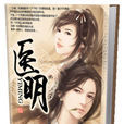 醫明 醫明