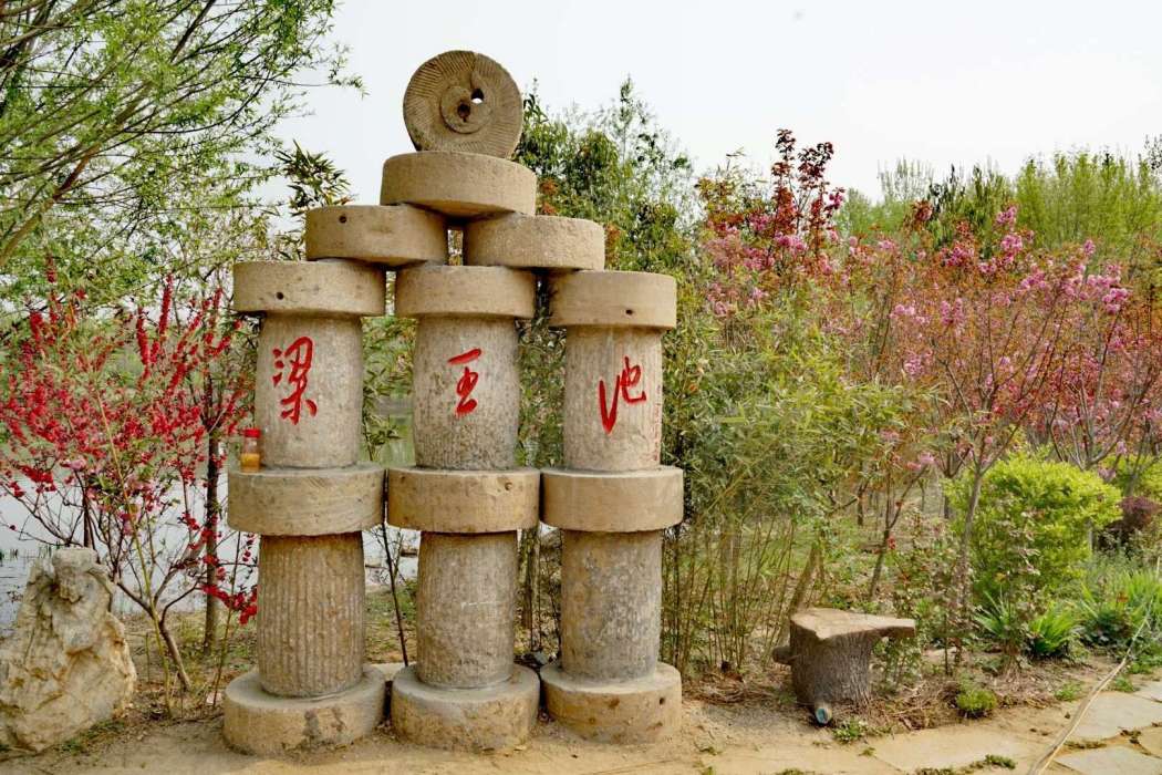 梁王景區 梁王景區