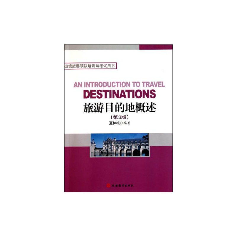 出境旅遊領隊培訓與考試用書：旅遊目的地概述（第2版）(旅遊目的地概述)