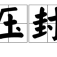 衝壓封頭 衝壓封頭