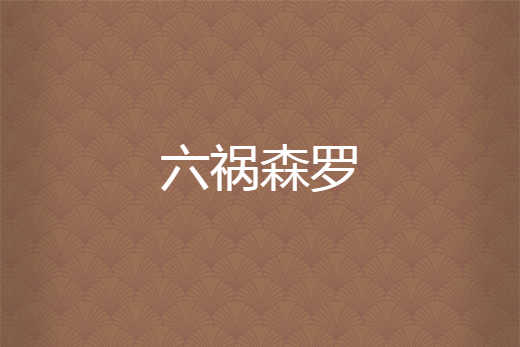 六禍森羅 六禍森羅