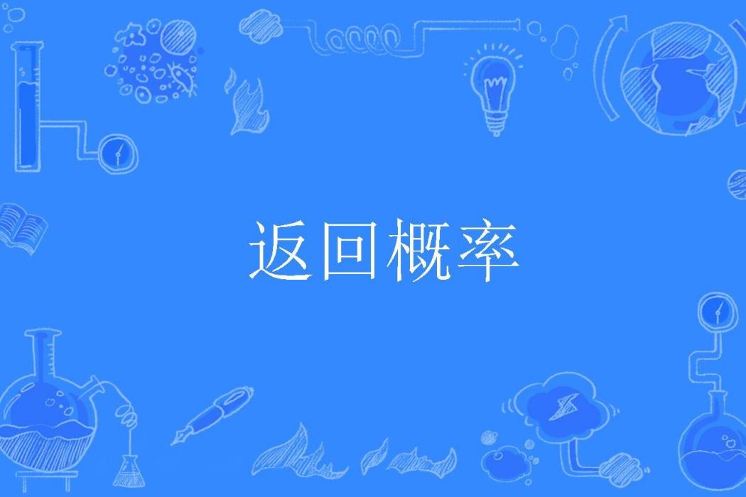 返回機率 返回機率