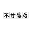 不甘落後 不甘落後