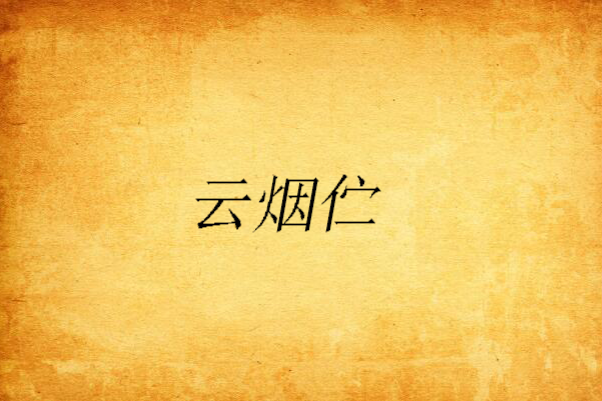雲煙佇 雲煙佇